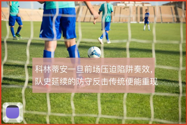 科林蒂安一旦前场压迫陷阱奏效，队史延续的防守反击传统便能重现