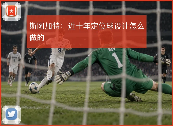 斯图加特：近十年定位球设计怎么做的
