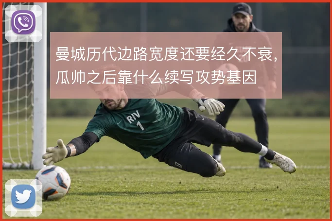 曼城历代边路宽度还要经久不衰,瓜帅之后靠什么续写攻势基因