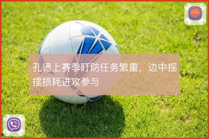 孔德上赛季盯防任务繁重，边中摇摆损耗进攻参与