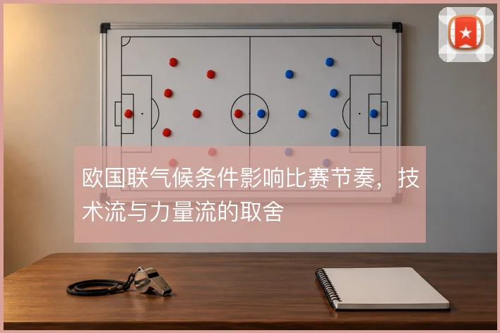 欧国联气候条件影响比赛节奏，技术流与力量流的取舍