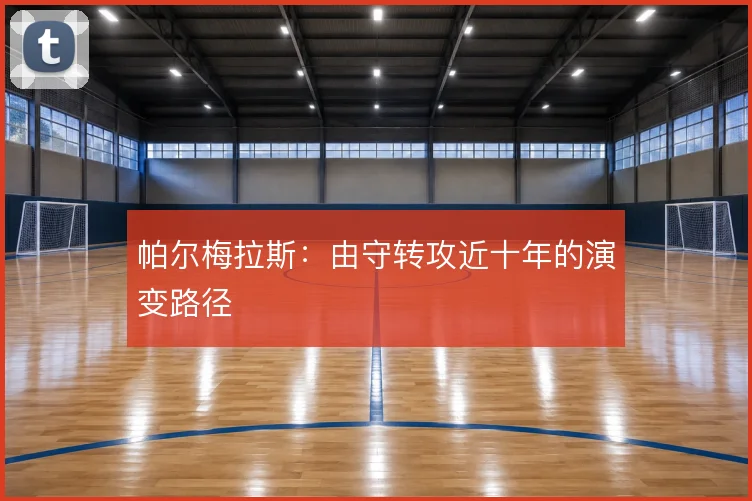 帕尔梅拉斯：由守转攻近十年的演变路径