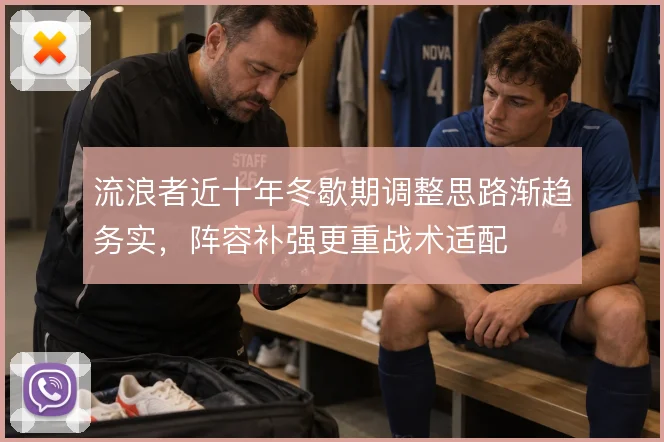 流浪者近十年冬歇期调整思路渐趋务实，阵容补强更重战术适配