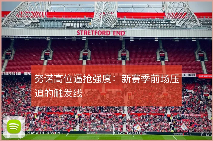 努诺高位逼抢强度：新赛季前场压迫的触发线
