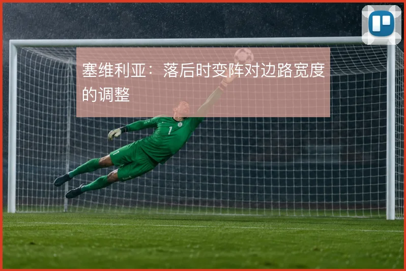 塞维利亚：落后时变阵对边路宽度的调整