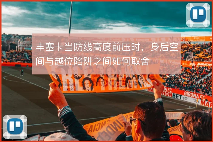 丰塞卡当防线高度前压时，身后空间与越位陷阱之间如何取舍