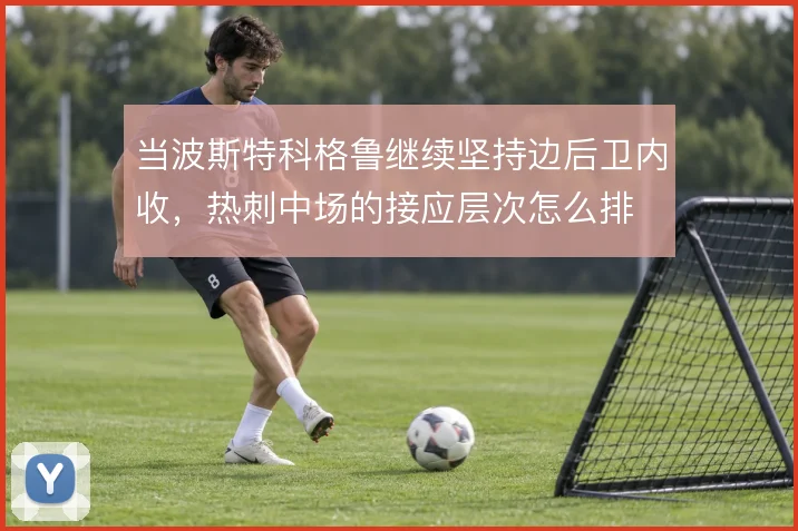 当波斯特科格鲁继续坚持边后卫内收，热刺中场的接应层次怎么排