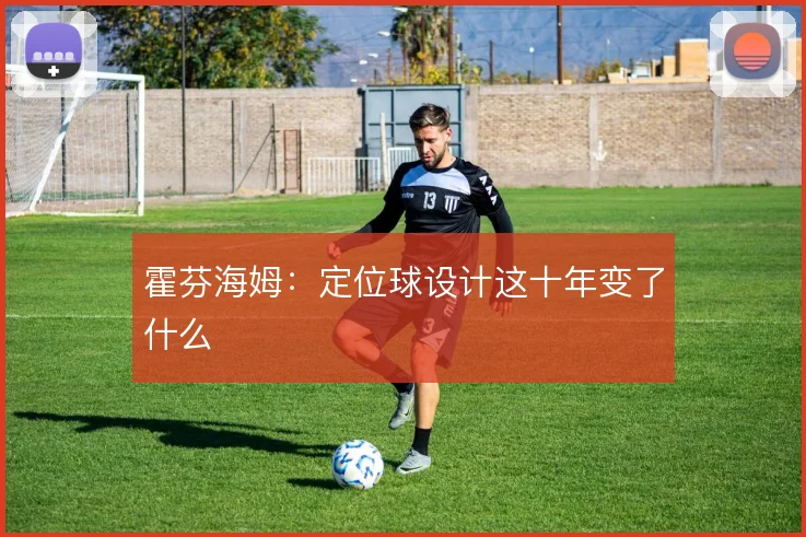 霍芬海姆：定位球设计这十年变了什么