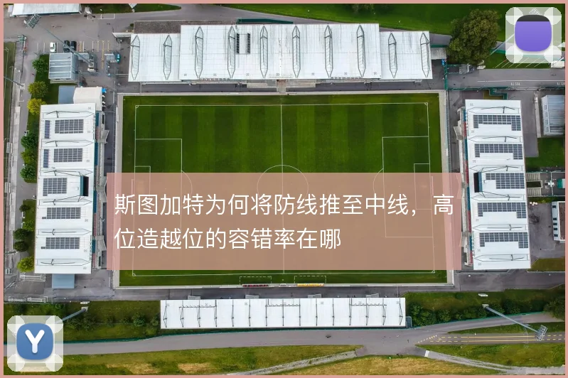 斯图加特为何将防线推至中线，高位造越位的容错率在哪