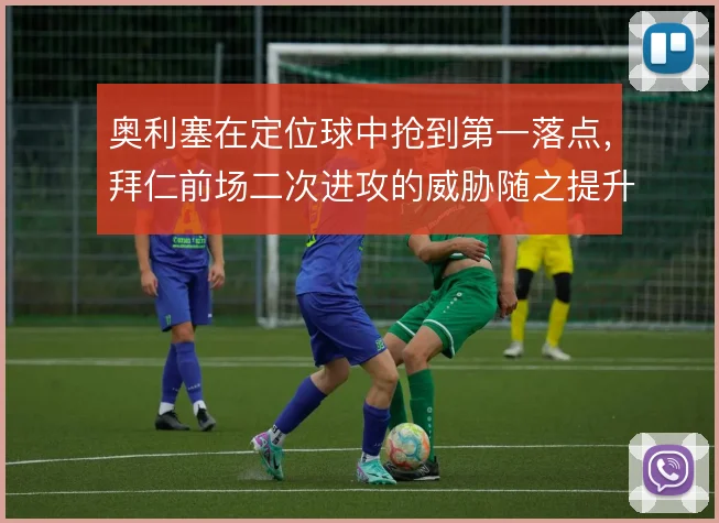奥利塞在定位球中抢到第一落点，拜仁前场二次进攻的威胁随之提升