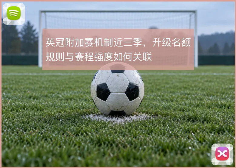 英冠附加赛机制近三季，升级名额规则与赛程强度如何关联