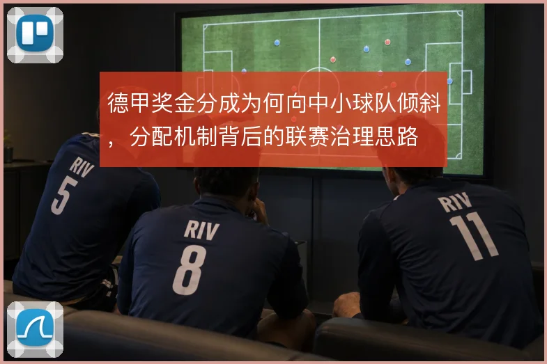 德甲奖金分成为何向中小球队倾斜，分配机制背后的联赛治理思路
