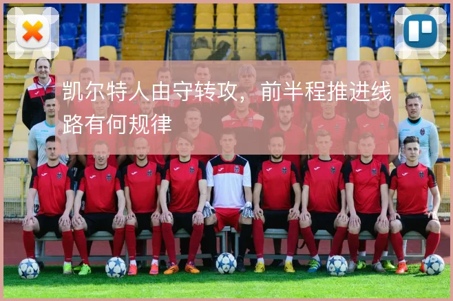 凯尔特人由守转攻，前半程推进线路有何规律
