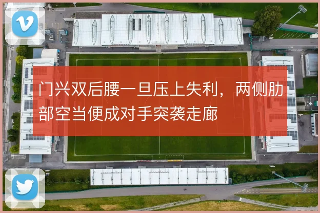 门兴双后腰一旦压上失利,两侧肋部空当便成对手突袭走廊
