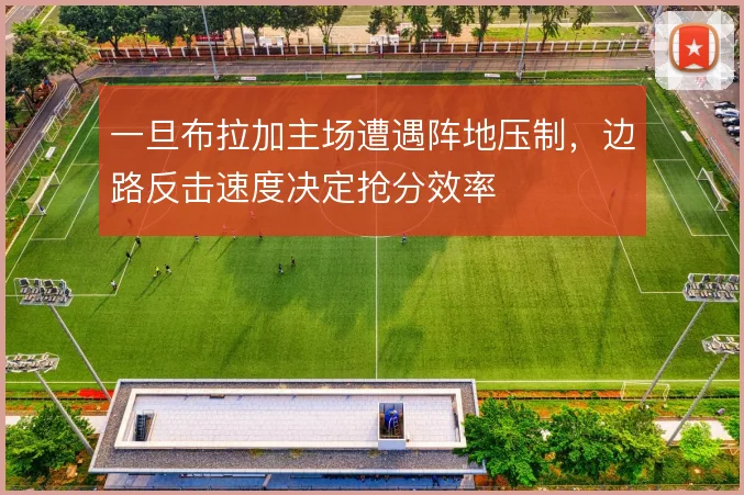 一旦布拉加主场遭遇阵地压制，边路反击速度决定抢分效率