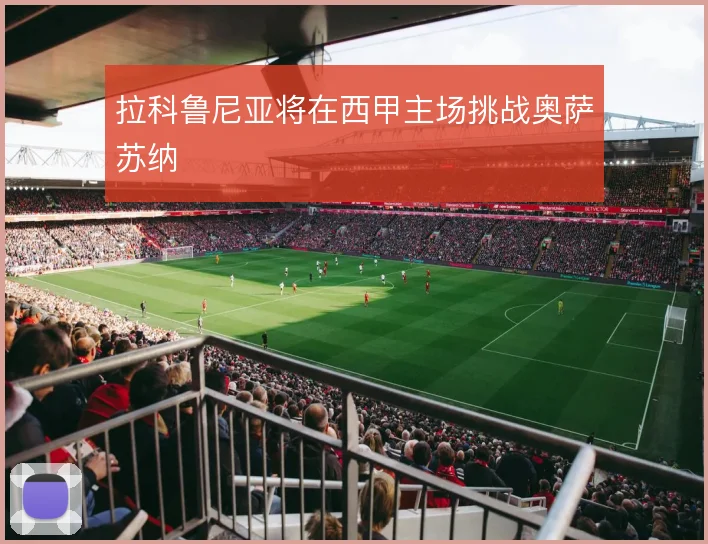 拉科鲁尼亚将在西甲主场挑战奥萨苏纳