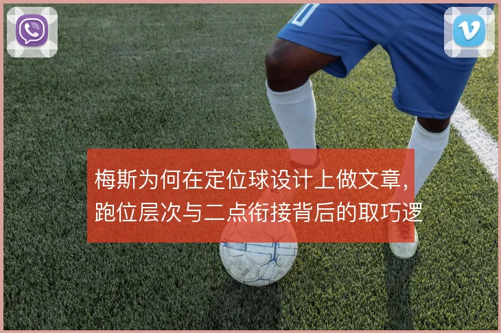 梅斯为何在定位球设计上做文章，跑位层次与二点衔接背后的取巧逻辑