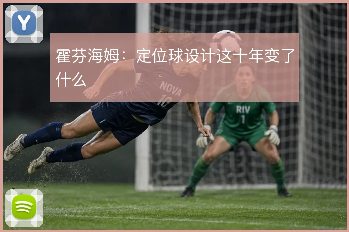 霍芬海姆：定位球设计这十年变了什么