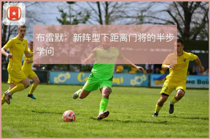 布雷默：新阵型下距离门将的半步学问