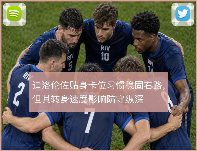 迪洛伦佐贴身卡位习惯稳固右路，但其转身速度影响防守纵深