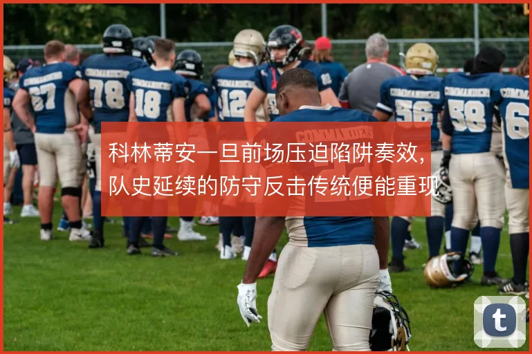 科林蒂安一旦前场压迫陷阱奏效，队史延续的防守反击传统便能重现