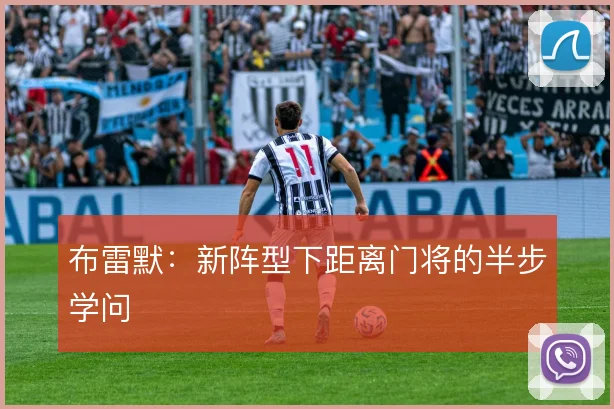 布雷默：新阵型下距离门将的半步学问