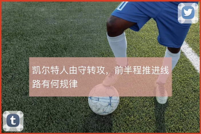 凯尔特人由守转攻，前半程推进线路有何规律