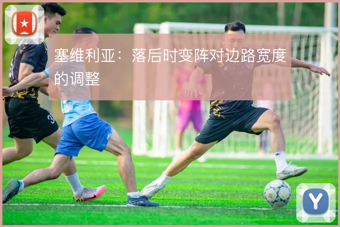 塞维利亚：落后时变阵对边路宽度的调整