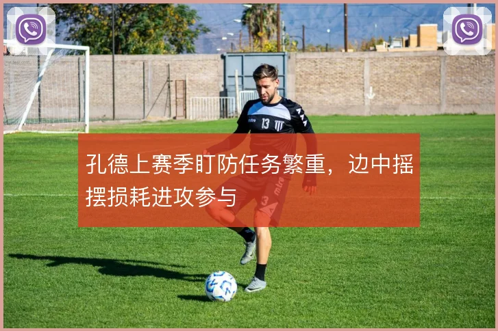 孔德上赛季盯防任务繁重，边中摇摆损耗进攻参与