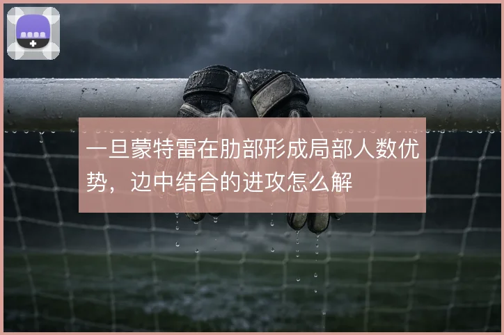 一旦蒙特雷在肋部形成局部人数优势，边中结合的进攻怎么解