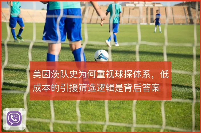 美因茨队史为何重视球探体系，低成本的引援筛选逻辑是背后答案