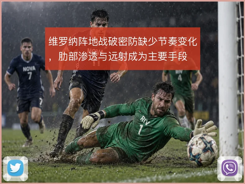 维罗纳阵地战破密防缺少节奏变化，肋部渗透与远射成为主要手段