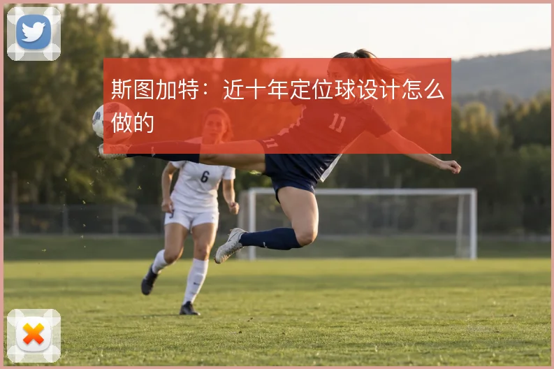 斯图加特：近十年定位球设计怎么做的