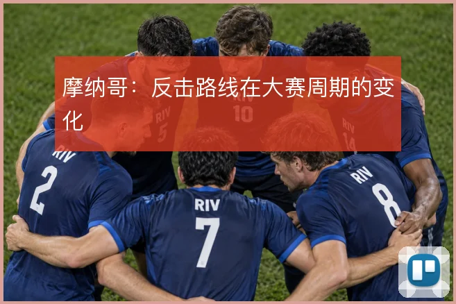 摩纳哥：反击路线在大赛周期的变化