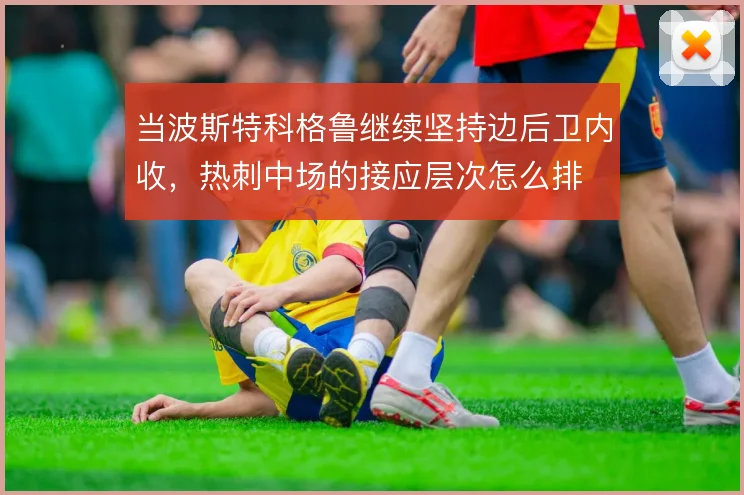 当波斯特科格鲁继续坚持边后卫内收，热刺中场的接应层次怎么排