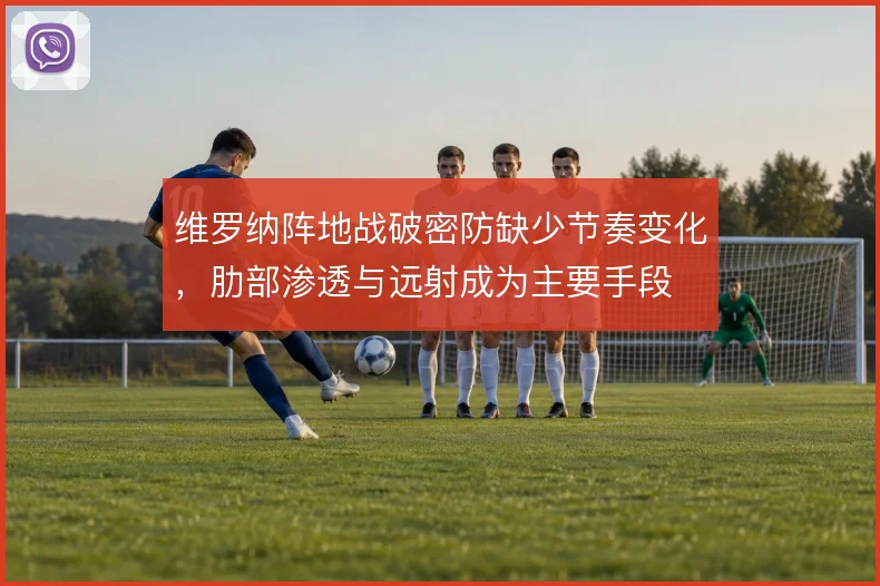 维罗纳阵地战破密防缺少节奏变化，肋部渗透与远射成为主要手段