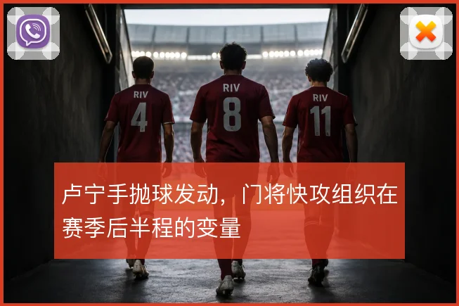 卢宁手抛球发动，门将快攻组织在赛季后半程的变量