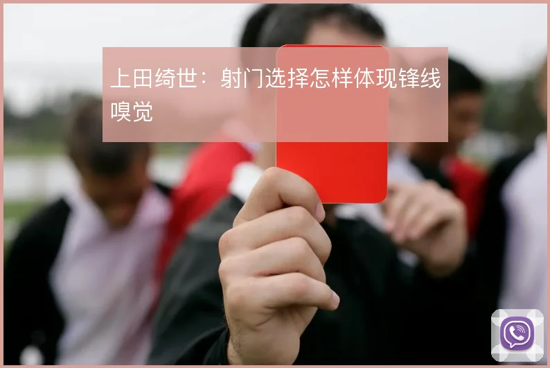 上田绮世:射门选择怎样体现锋线嗅觉