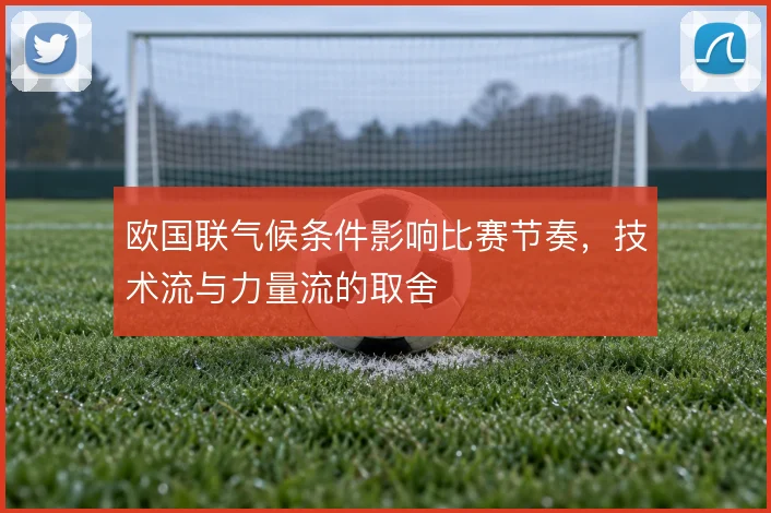 欧国联气候条件影响比赛节奏，技术流与力量流的取舍