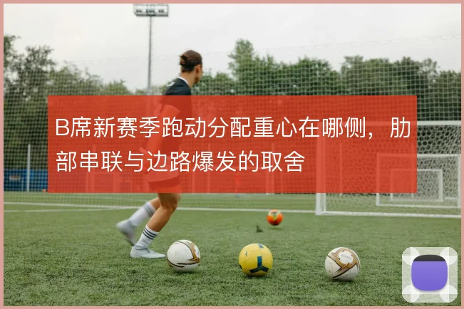 B席新赛季跑动分配重心在哪侧，肋部串联与边路爆发的取舍