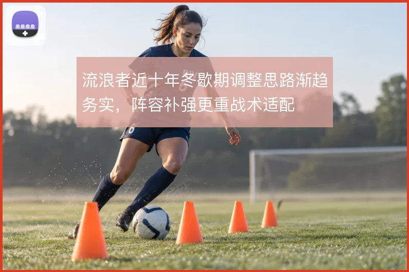 流浪者近十年冬歇期调整思路渐趋务实，阵容补强更重战术适配