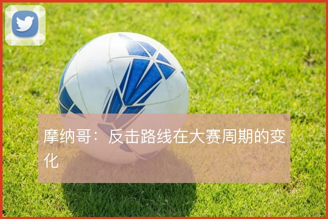 摩纳哥：反击路线在大赛周期的变化